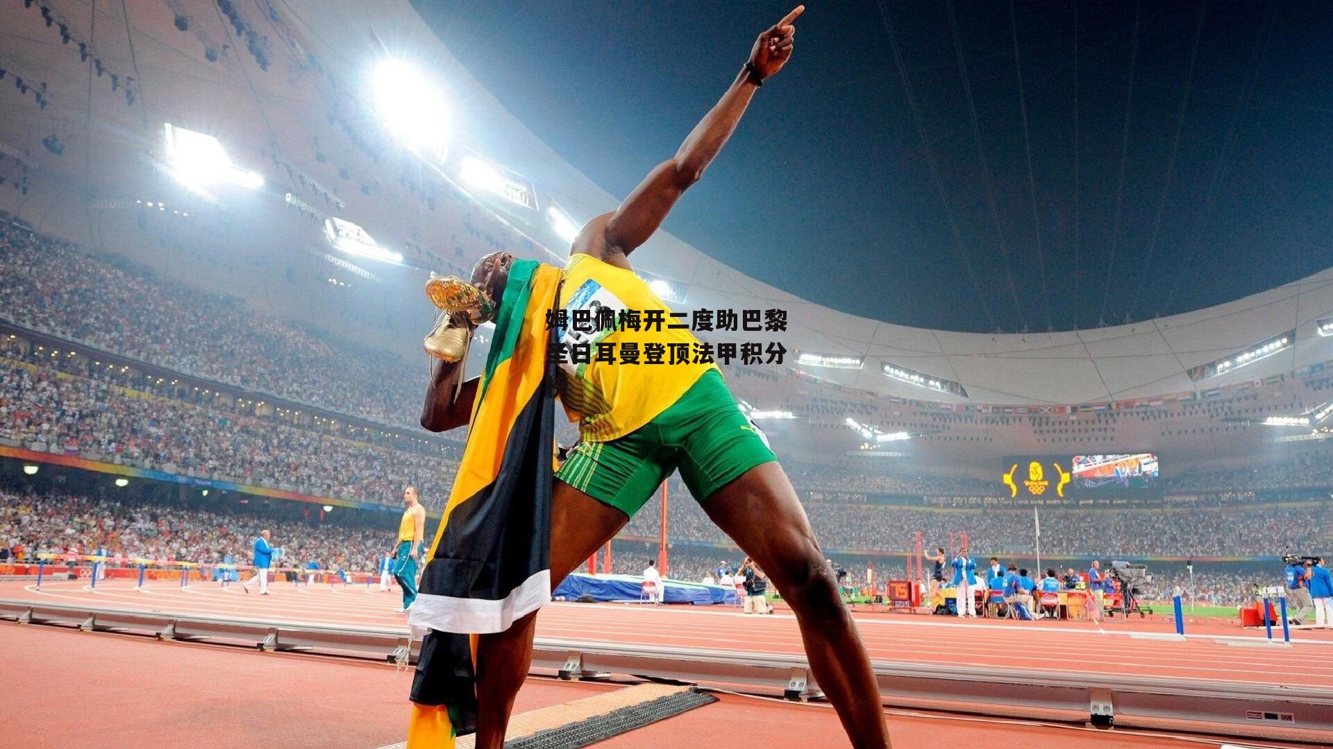 姆巴佩梅开二度助巴黎圣日耳曼登顶法甲积分榜