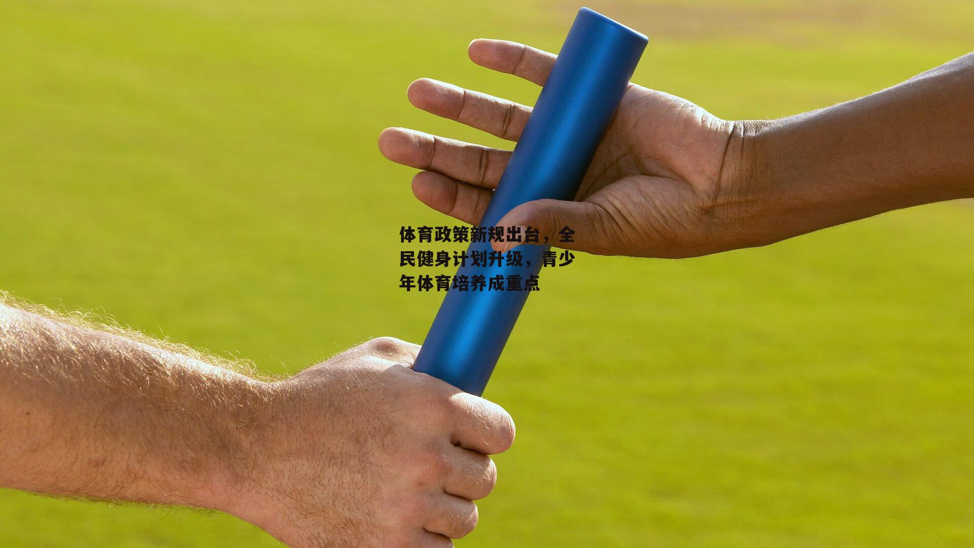 体育政策新规出台，全民健身计划升级，青少年体育培养成重点