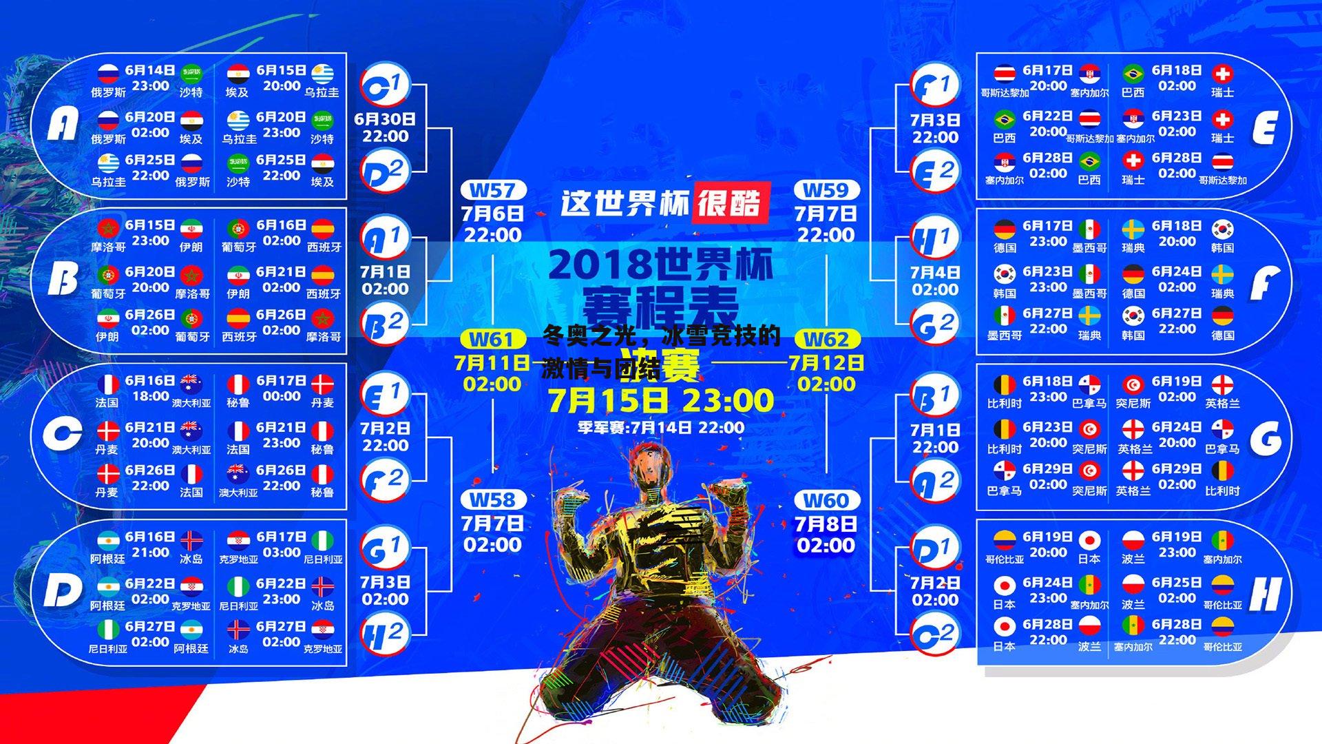冬奥之光，冰雪竞技的激情与团结