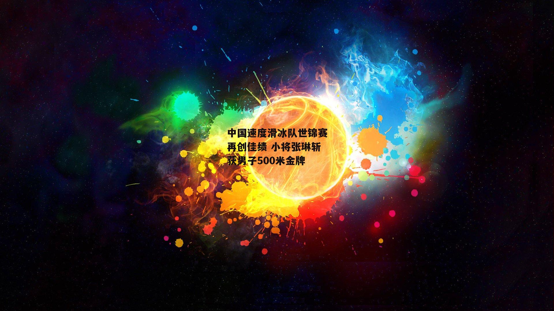 中国速度滑冰队世锦赛再创佳绩 小将张琳斩获男子500米金牌