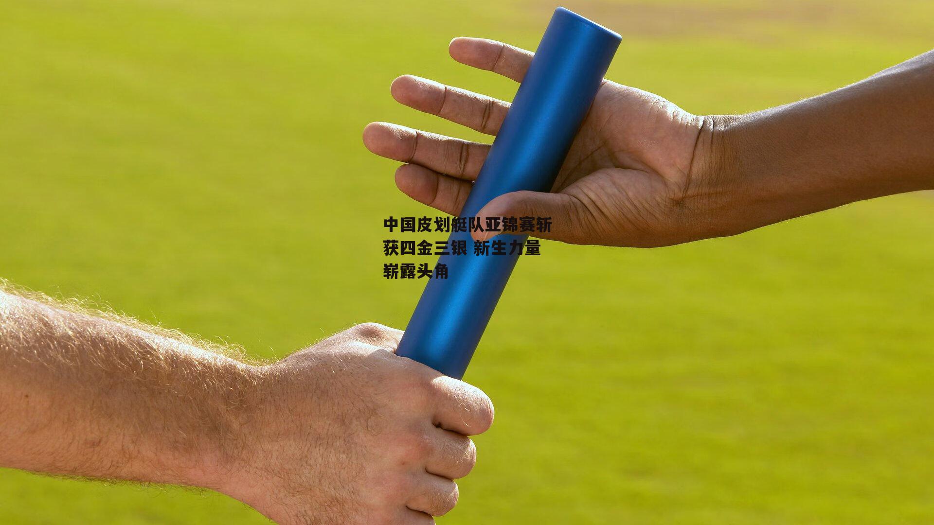 中国皮划艇队亚锦赛斩获四金三银 新生力量崭露头角